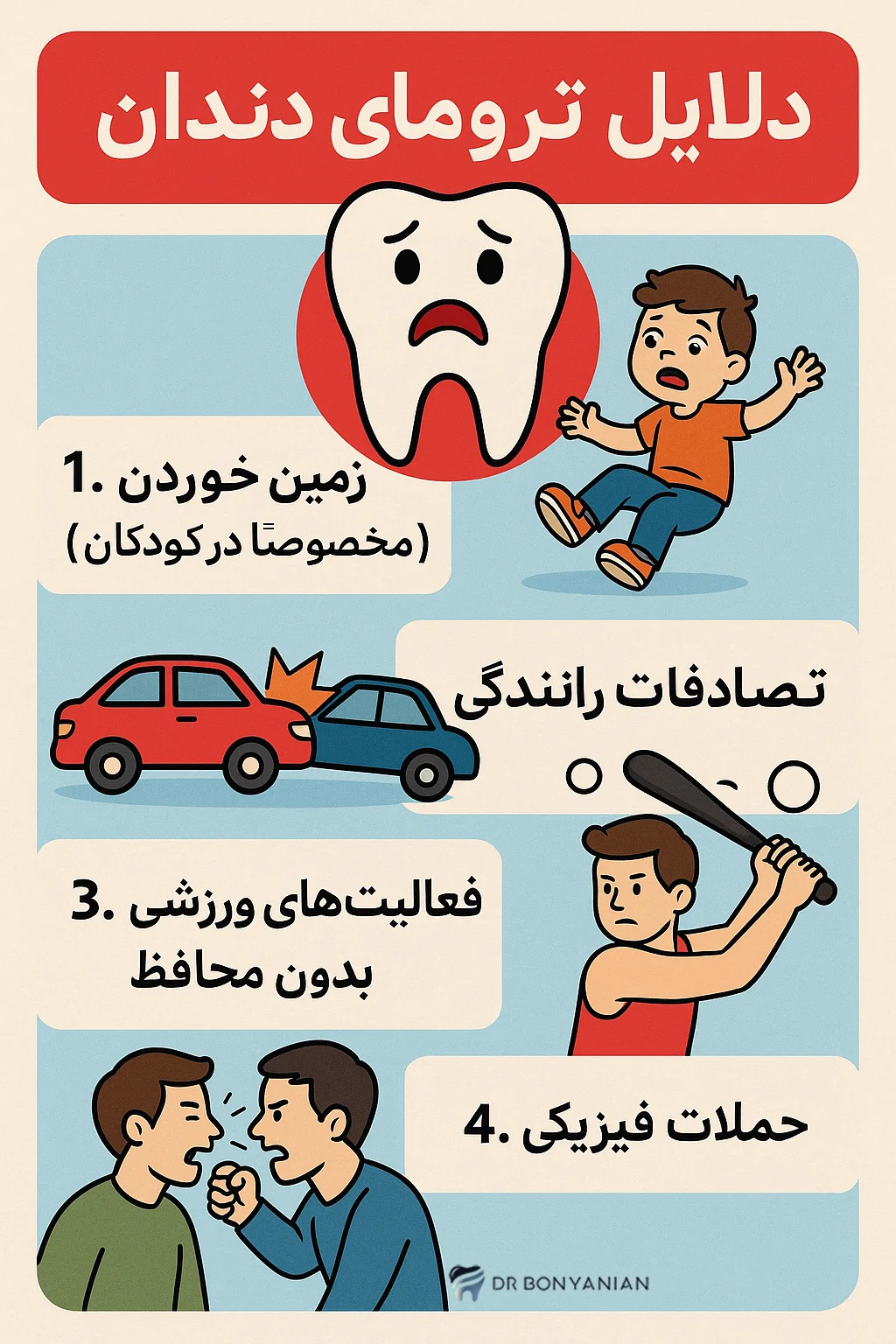 دلایل ایجاد ترومای دندان چیست؟