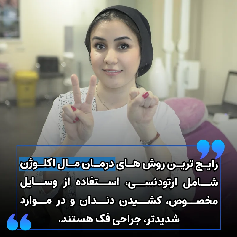 درمان مال اکلوژن دندان / فک
