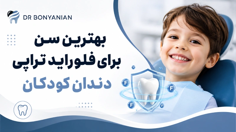 بهترین سن برای فلوراید تراپی دندان کودکان