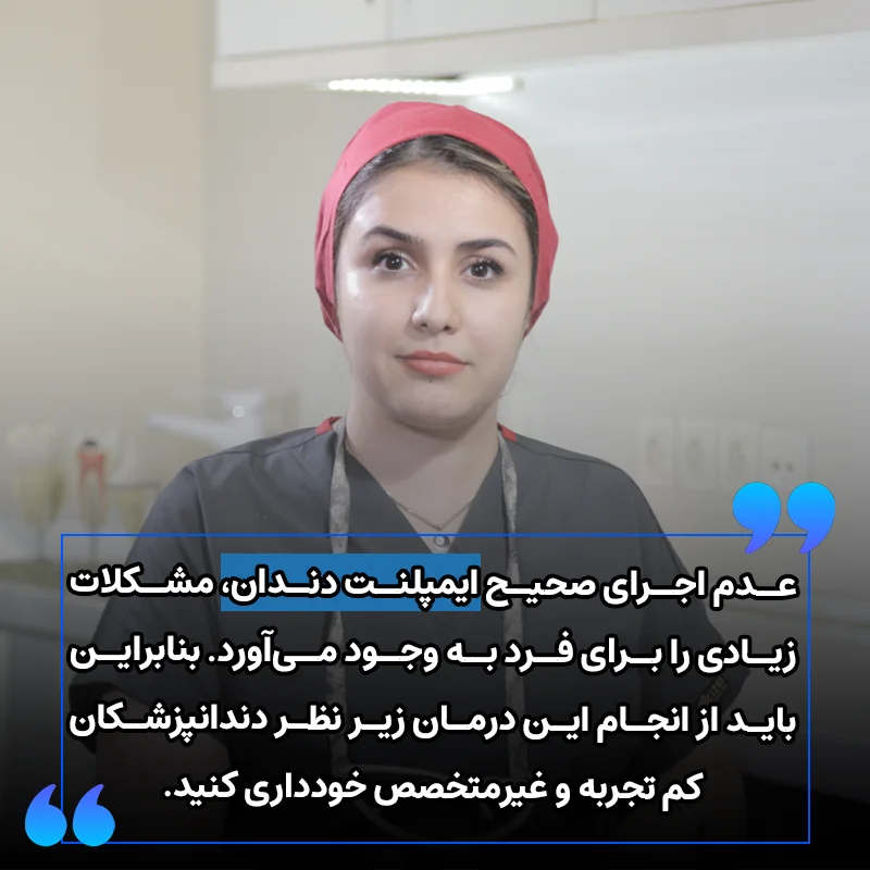 بهترین متخصص ایمپلنت در تهران کیست؟