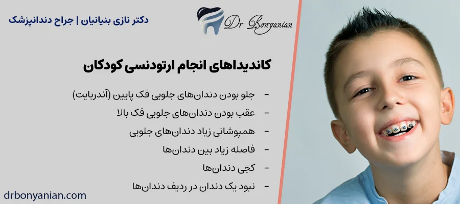 کاندیداهای انجام ارتودنسی برای کودکان