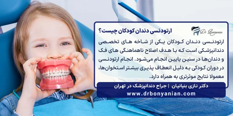 ارتودنسی دندان کودکان