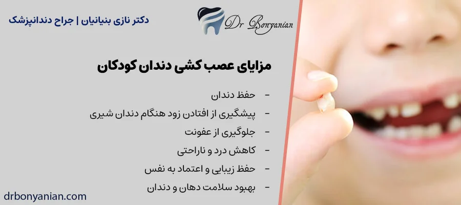 مزایای عصب کشی دندان کودکان