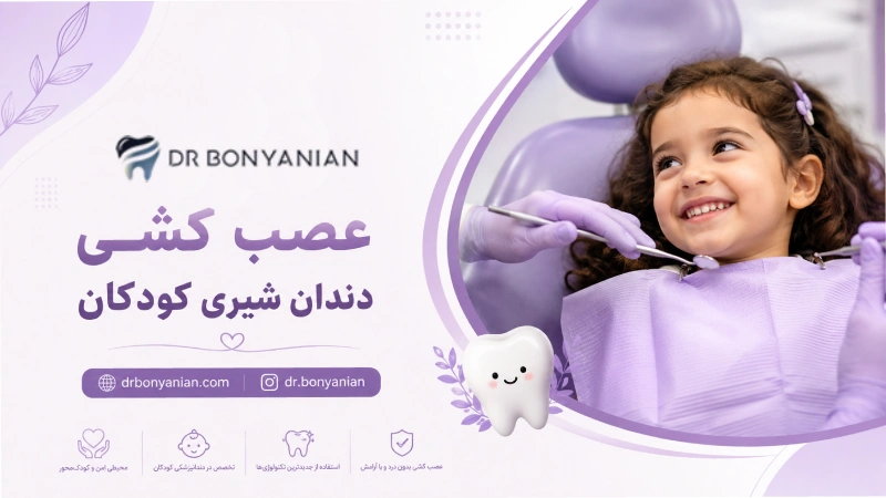 عصب کشی دندان شیری کودکان
