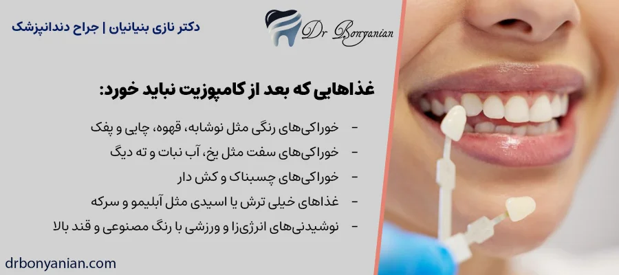 غذاهایی که بعد از کامپوزیت نباید خورد