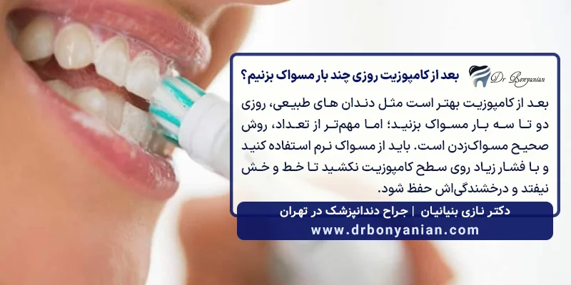 بعد از کامپوزیت روزی چند بار مسواک بزنیم؟