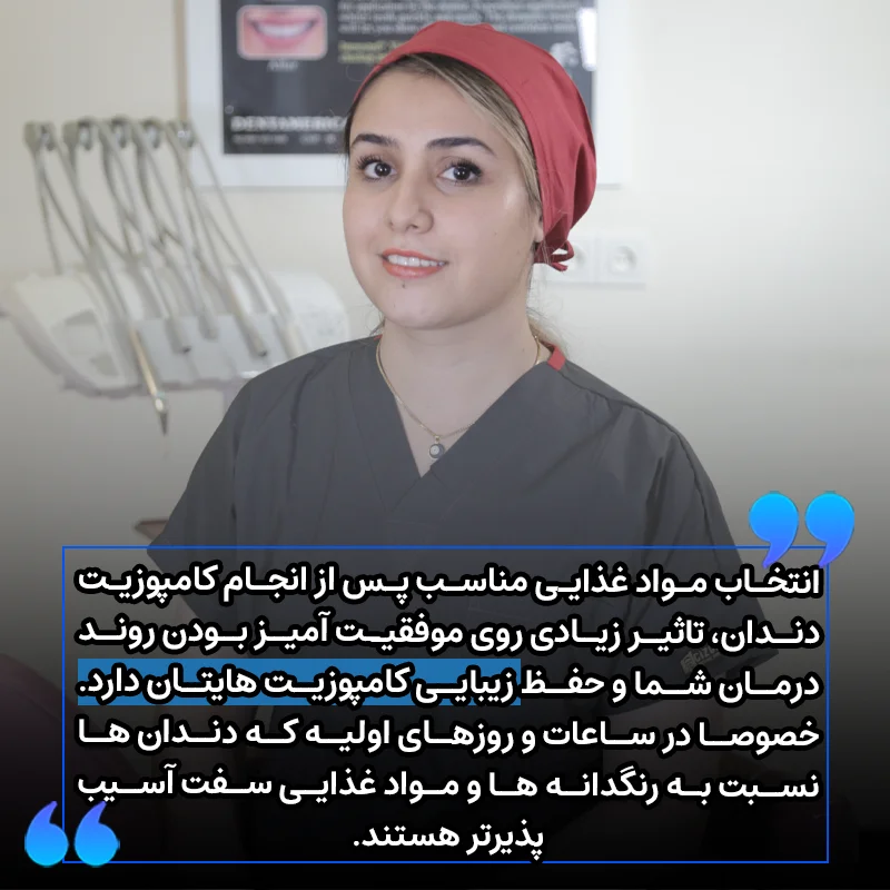 تغذیه مناسب پس از کامپوزیت دندان