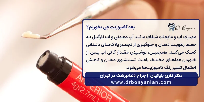 بعد کامپوزیت چی بخوریم؟
