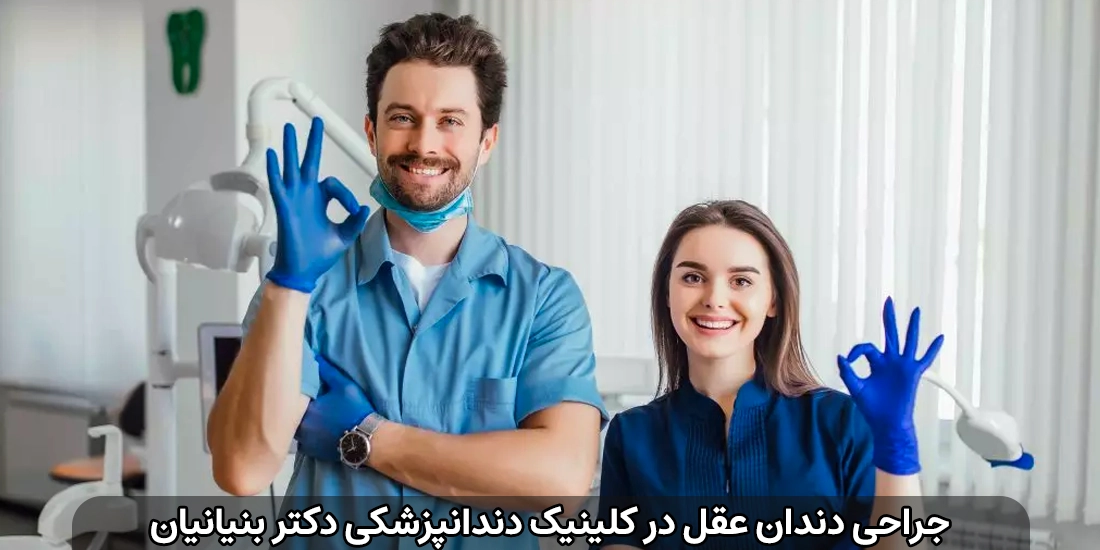 مشکلات دندان عقل نهفته و نیمه نهفته