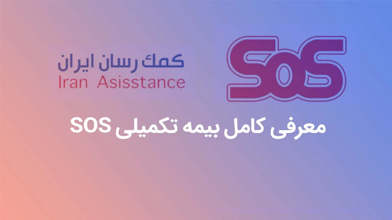 Implant cost with Iran Assistance Insurance (SOS)