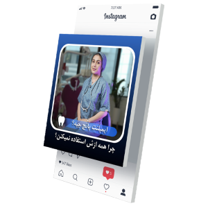 اینستاگرام دندانپزشکی دکتر بنیانیان