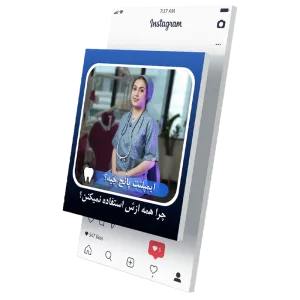 اینستاگرام دندانپزشکی دکتر بنیانیان