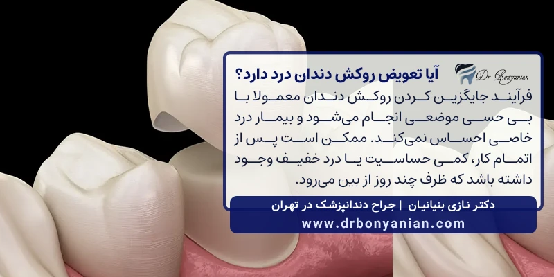آیا تعویض روکش دندان درد دارد؟