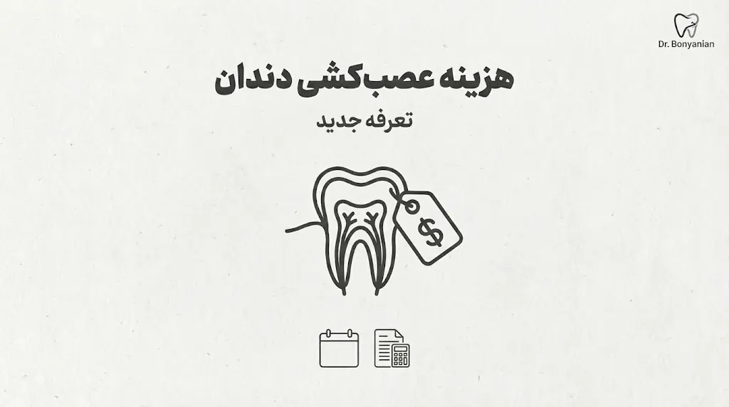 هزینه عصب کشی دندان