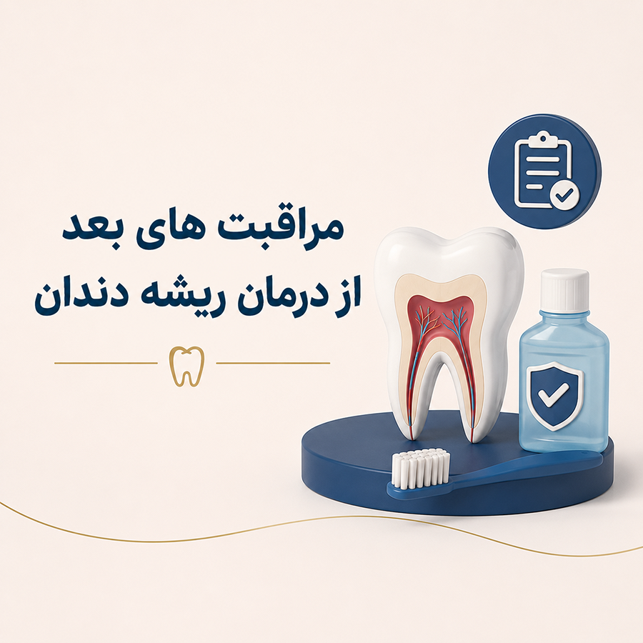 مراقبت های بعد از درمان ریشه دندان