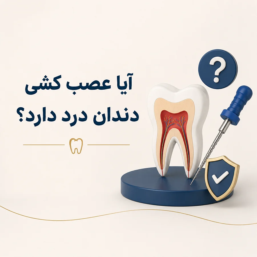 آیا درمان ریشه دندان درد دارد؟
