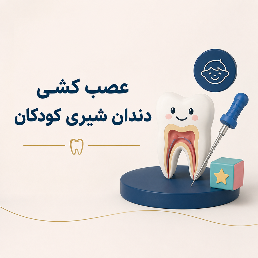 عصب کشی دندان شیری کودکان