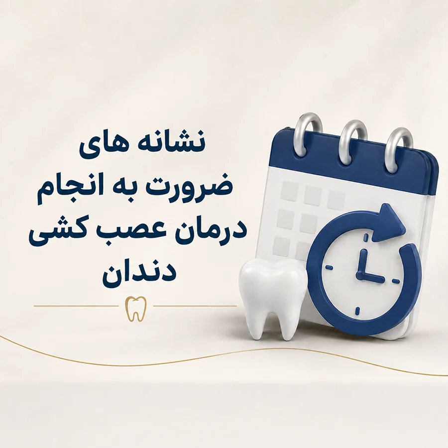نشانه های نیاز به عصب کشی دندان