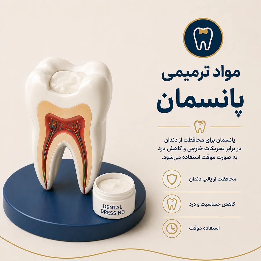 مواد ترمیمی پانسمان