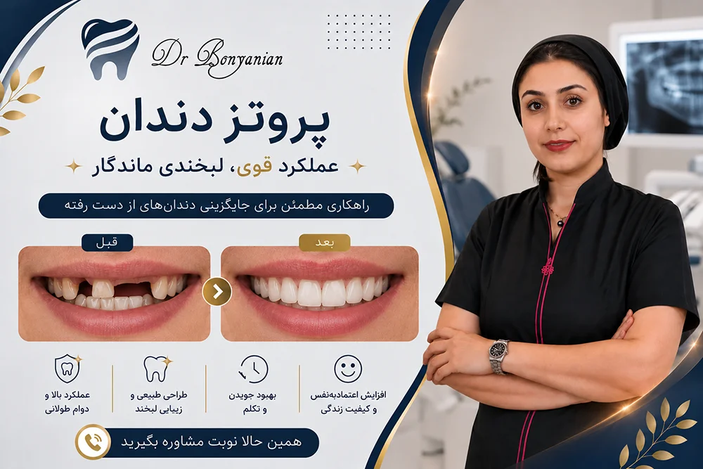 خدمات پروتز دندان در تهران